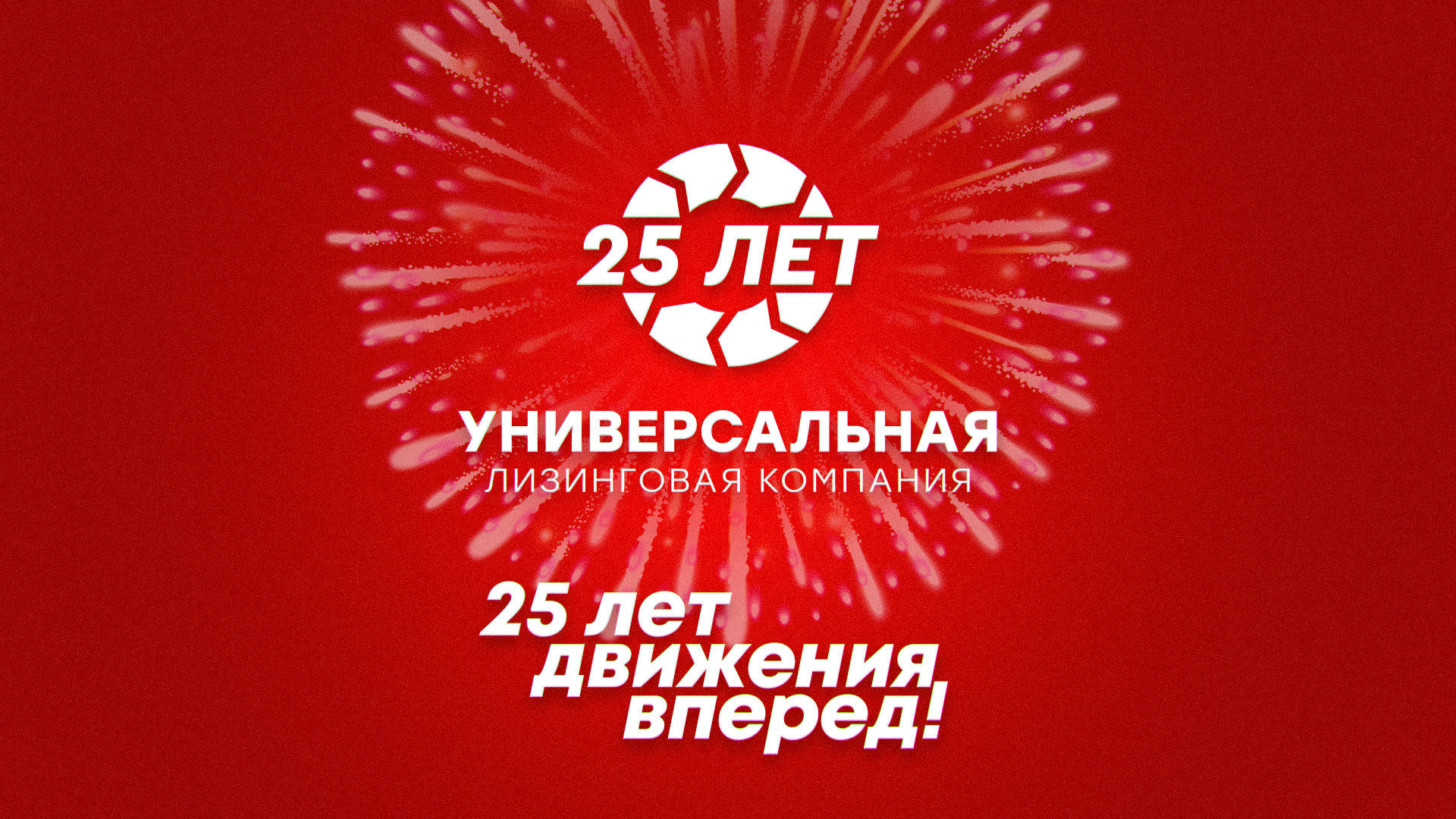 25 лет на рынке лизинга: «Универсальная лизинговая компания» отмечает юбилей